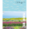 ことりっぷ 淡路島・鳴門