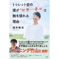 トゥレット症の僕が「世界一幸せ」と胸を張れる理由