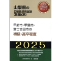 甲府市・甲斐市・富士吉田市の初級・高卒程度 2025年度版 山梨県の公務員採用試験対策シリーズ