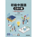 初級中国語この1冊 4技能の習得を目指して