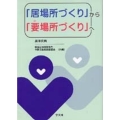 「居場所づくり」から「要場所づくり」へ