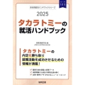 タカラトミーの就活ハンドブック 2025年度版 JOB HUNTING BOOK