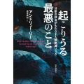 起こりうる最悪のこと 分断の政治がもたらす人類絶滅リスク