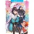 こんな異世界のすみっこで ちっちゃな使役魔獣とすごす、ほのぼの魔法使いライフ (3)