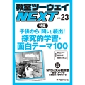 教室ツーウェイNEXT 23号 子供から「問い」続出!探究的学習・面白テーマ100