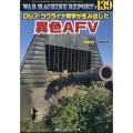 増刊PANZER(パンツアー) WAR MACHINE REPORT(ウォーマシンレポート) 2024年 09月号 [雑誌]