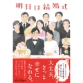明日は結婚式