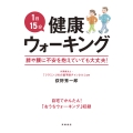 1日15分 健康ウォーキング