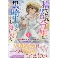 捨てられ男爵令嬢は黒騎士様のお気に入り 4巻 (4)