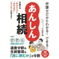 弁護士だからわかる!できる! あんしん相続 手続きの「めんどくさい」「わからない」「ストレス」が消える!
