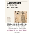 人間の安全保障 東大駒場15講