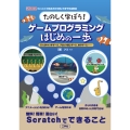 たのしく学ぼう!ゲームプログラミングはじめの一歩 リンゴキャッチゲーム、ブロック崩しゲーム、釣りゲーム・・・・・・