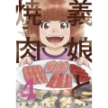 義娘と焼肉 4