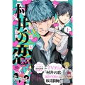 村井の恋外伝 グレートツインバスターズ 上 (1)