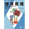 保育原理 実践を支える保育のこころ