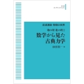 岩波講座物理の世界 物の理・数の理2 数学から見た古典力学