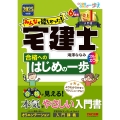 2025年度版 みんなが欲しかった! 宅建士合格へのはじめの一歩