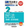 2025年度版 司法書士 パーフェクト過去問題集 2 択一式 民法〈物権・担保物権〉