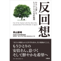 反回想――わたしの接したもうひとりの安倍総理