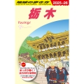 J19 地球の歩き方 栃木 2025～2026