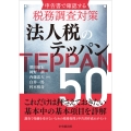 申告書で確認する税務調査対策 法人税のテッパン50
