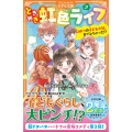 ときめき虹色ライフ (2) ひみつの子どもぐらしがバレちゃった!?