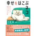 幸せをはこぶネコ ほんとうの自分を知って幸せになる方法