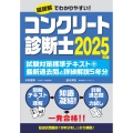 コンクリート診断士試験対策標準テキスト+最新過去問と詳細解説5年分 2025年版