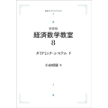 OD>経済数学教室 8 岩波オンデマンドブックス