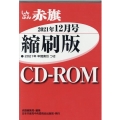 W>しんぶん赤旗縮刷版CD-ROM 2021年12月 <CD-ROM>(Win版)