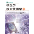 核医学検査技術学 診療放射線技術選書