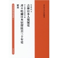 吉林日本人発展史/斉々哈爾日本居留民会三十年史/解説 在中国居留民団史集成第1期