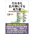 だれをも仏や神にする死生観 人は死んだらどこへ行けばいいのか (第3巻)
