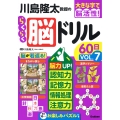 川島隆太教授のらくらく脳ドリル60日 VОL.7