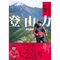 萩原編集長の山塾2 登山力