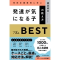 発達が気になる子の教え方 THE BEST