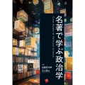 名著で学ぶ政治学
