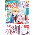 嫌われ者の【白豚令嬢】の巻き戻り。二度目の人生は失敗しませんわ! (2)