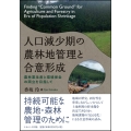 人口減少期の農林地管理と合意形成 農林業生産と環境保全の両立を目指して