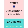 祓屋天霧の後継者 御曹司と天才祓師