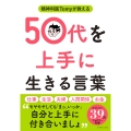 精神科医Tomyが教える 50代を上手に生きる言葉