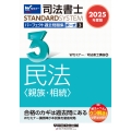 2025年度版 司法書士 パーフェクト過去問題集 3 択一式 民法〈親族・相続〉