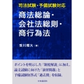 司法試験・予備試験対応 商法総論・会社法総則・商行為法