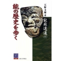 能苑逍遥(下) 能の歴史を歩く