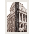 近代日本の司法省と裁判官 19世紀日仏比較の視点から