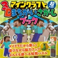 マインクラフト 超ムズ!3Dまちがいさがしブック