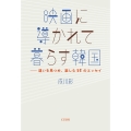映画に導かれて暮らす韓国 違いを見つめ、楽しむ50のエッセイ