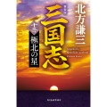 (新装版)三国志 十三の巻 極北の星