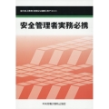 能力向上教育(定期又は随時)用テキスト 安全管理者実務必携
