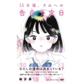 55日後、きみへの告白予定日